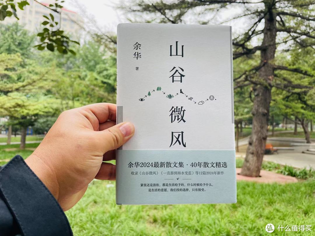 看余华的《山谷微风》,看余华40年间的散文